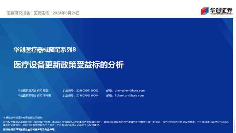 医疗器械行业:医疗设备更新政策受益标的分析