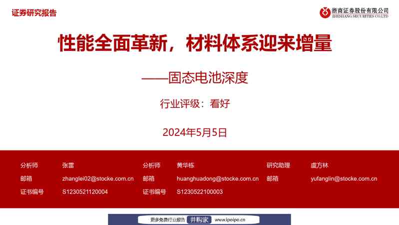 浙商证券固态电池深度：性能全面革新，材料体系迎来增量