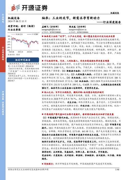 机械设备行业深度报告:轴承:工业的关节,新需求孕育新动力