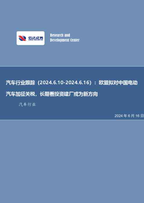 汽车行业跟踪:欧盟拟对中国电动汽车加征关税,长期看投资建厂或为新方向