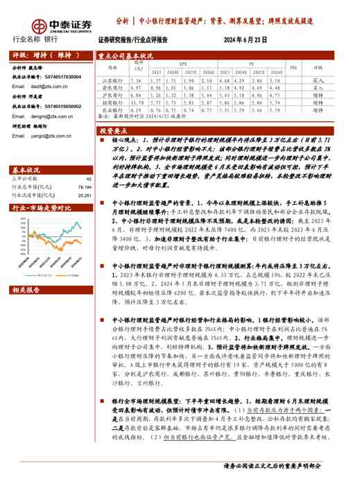 银行分析中小银行理财监管趋严：背景、测算及展望；牌照发放或提速