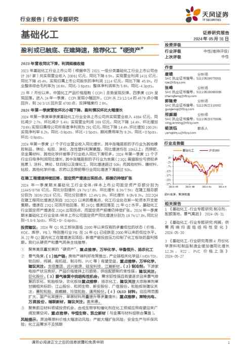 基础化工行业专题研究:盈利或已触底、在建降速,推荐化工“硬资产”