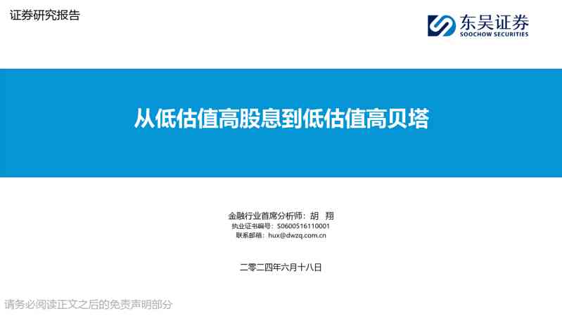 金融:从低估值高股息到低估值高贝塔