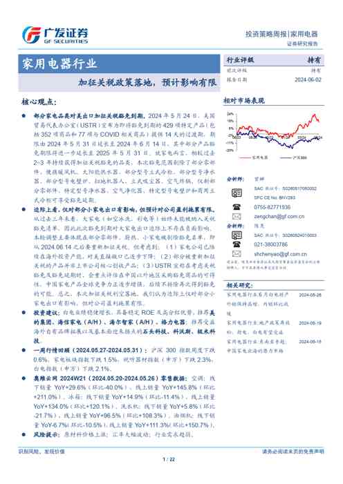 家用电器行业：加征关税政策落地，预计影响有限