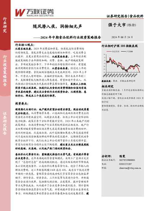 2024年中期食品饮料行业投资策略报告:随风潜入夜,润物细无声