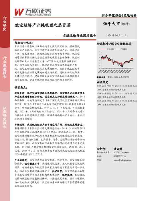 交通运输行业深度报告:低空经济产业链梳理之总览篇