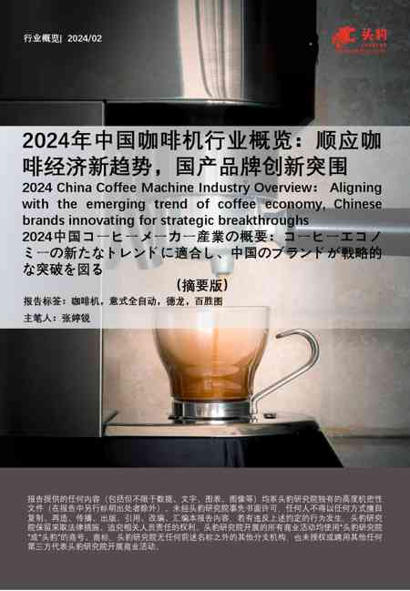 2024年中国咖啡机行业概览:顺应咖啡经济新趋势,国产品牌创新突围(摘要版)