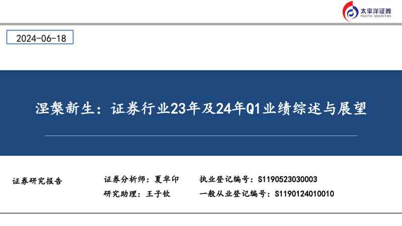 涅槃新生:证券行业23年及24年Q1业绩综述与展望