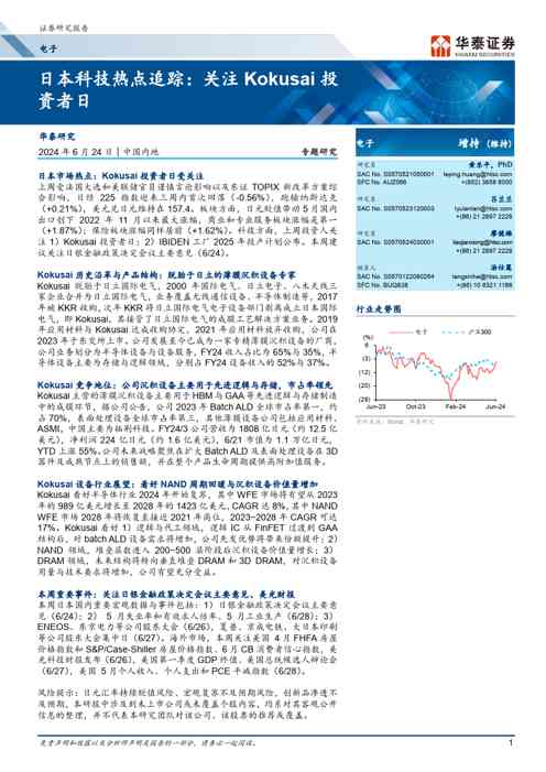 电子行业专题研究:日本科技热点追踪,关注Kokusai投资者日