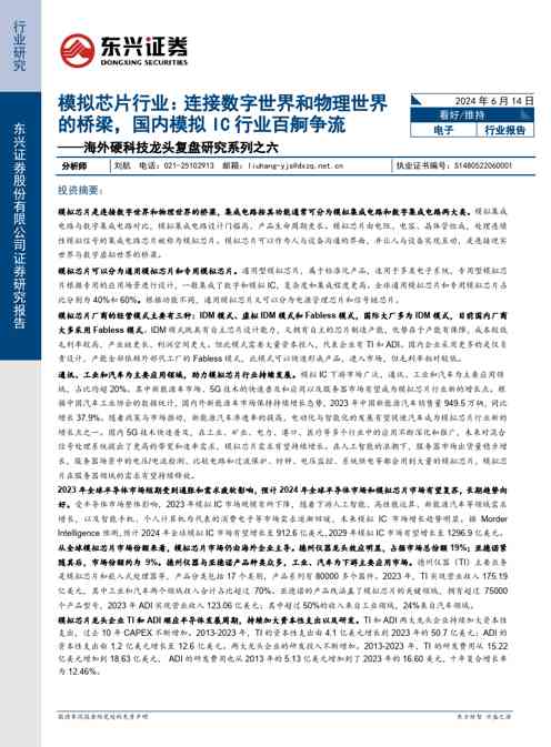 模拟芯片行业：连接数字世界和物理世界的桥梁，国内模拟IC行业百舸争流——海外硬科技龙头复盘研究系列之