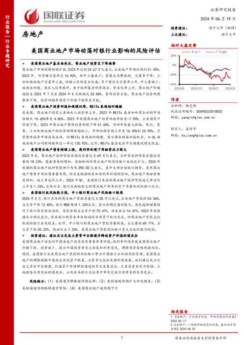 房地产行业专题研究：美国商业地产市场动荡对银行业影响的风险评估