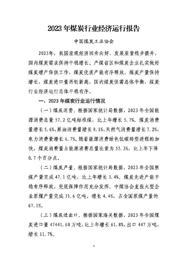 中国煤炭工业协会：2023年煤炭行业经济运行报告