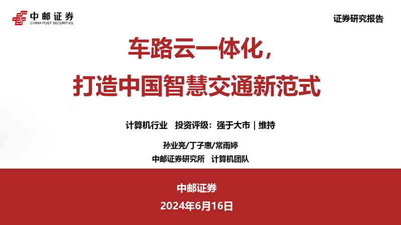 计算机行业:车路云一体化,打造中国智慧交通新范式