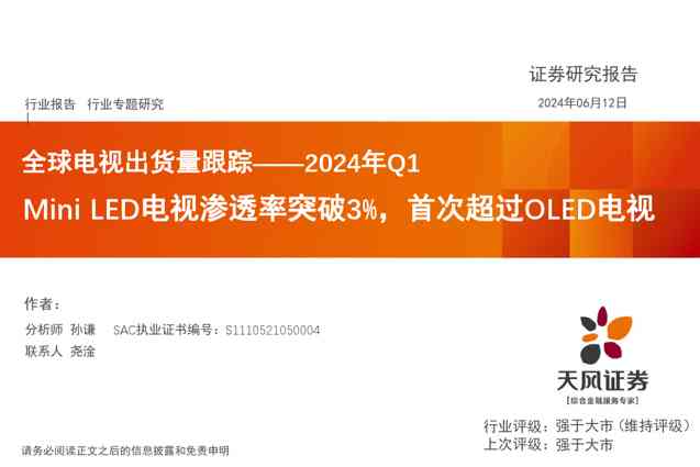 Mini LED电视渗透率突破3%，首次超过OLED电视