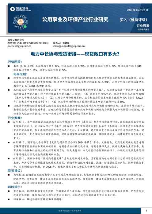 公用事业及环保产业行业研究：电力中长协与现货衔接