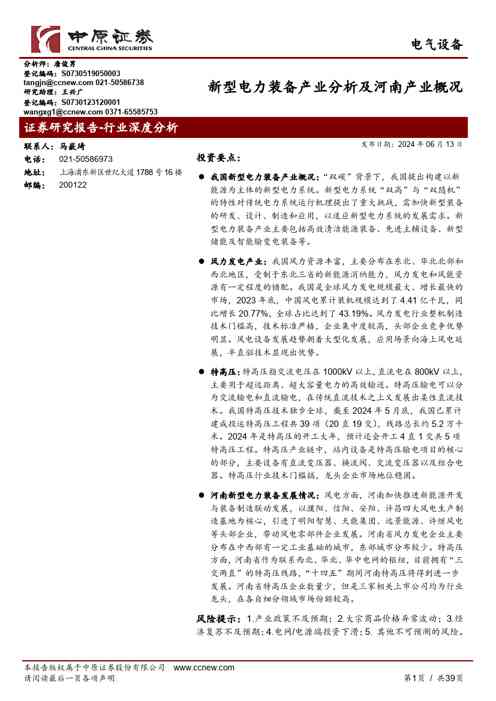 电气设备行业:新型电力装备产业分析及河南产业概况