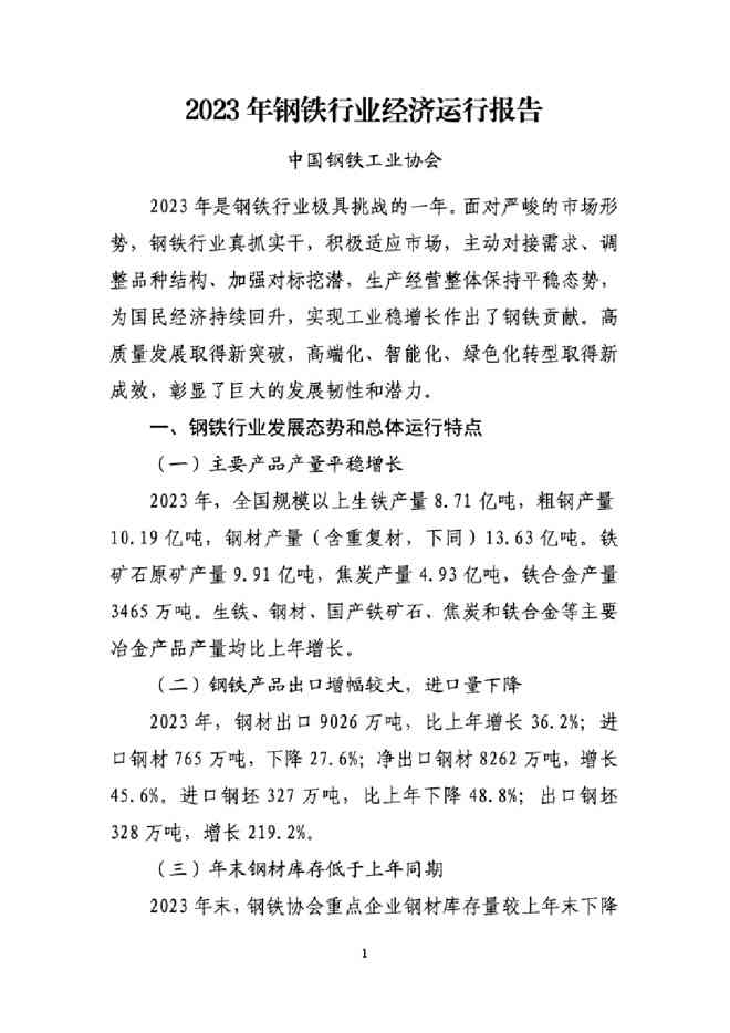 中国钢铁工业协会：2023年钢铁行业经济运行报告