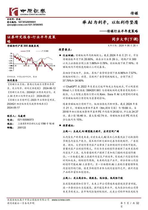 传媒行业半年度策略:举AI为利矛,以红利作坚盾