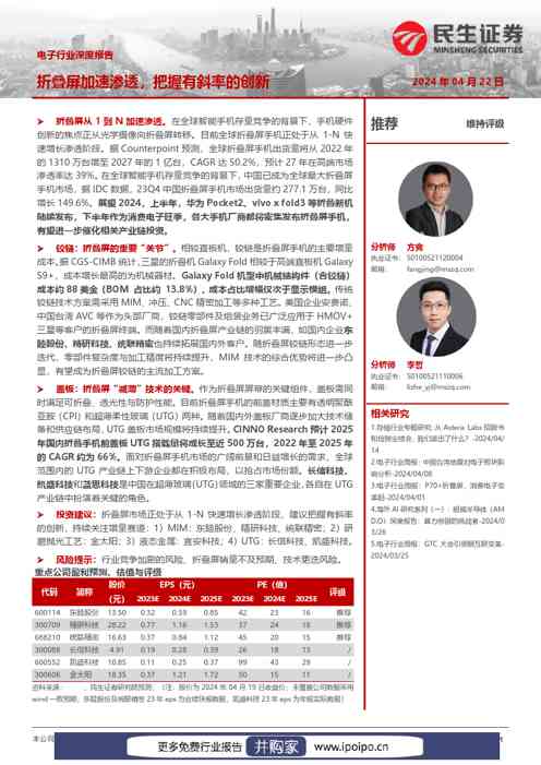 民生证券电子行业深度报告:折叠屏加速渗透,把握有斜率的创新