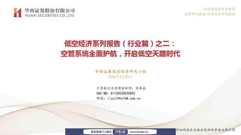 华西证券低空经济系列报告(行业篇)之二:空管系统全面护航,开启低空天路时代