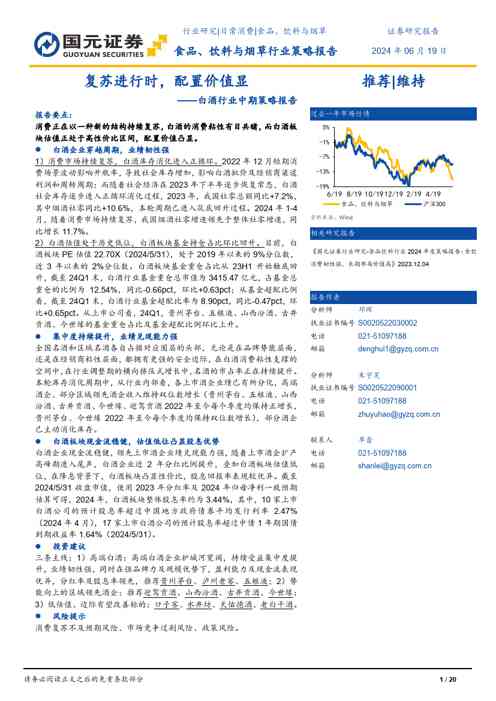 白酒行业中期策略报告：复苏进行时，配置价值显