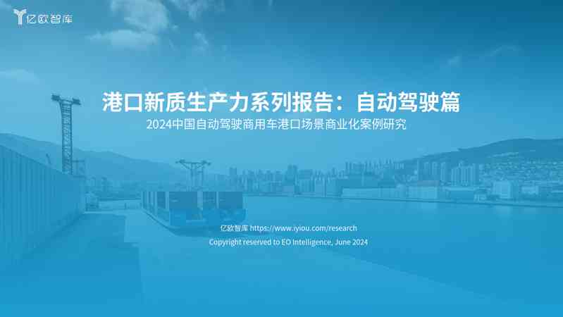 2024中国自动驾驶商用车港口场景商业化案例研究:港口新质生产力系列报告:自动驾驶篇