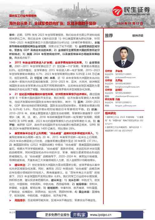 民生证券军工国防军工行业专题报告:海外启示录2,全球军费趋向扩张;区域矛盾趋于复杂