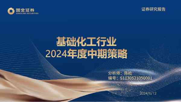 基础化工行业2024年度中期策略