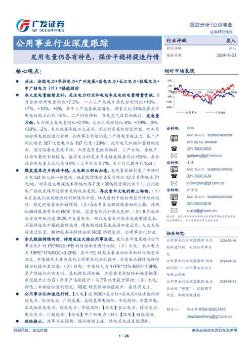 公用事业行业深度跟踪：发用电量仍各有特色，煤价平稳将提速行情
