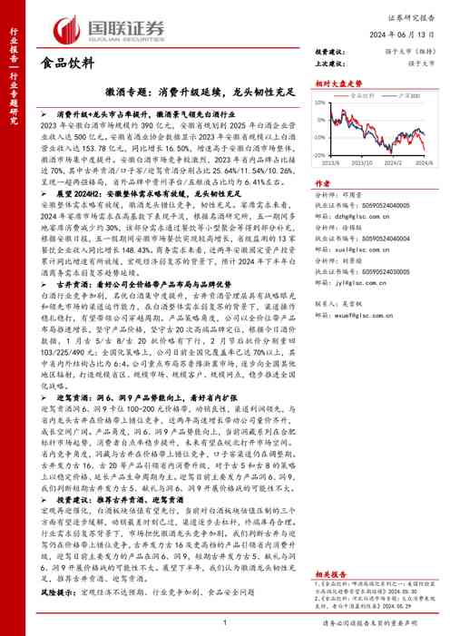 食品饮料行业徽酒专题:消费升级延续,龙头韧性充足