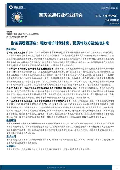 医药流通行业行业研究:财务表现看药店:粗放增长时代结束,提质增效方能剑指未来
