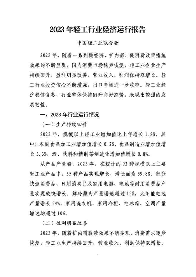 中国轻工业联合会:2023年轻工行业经济运行报告