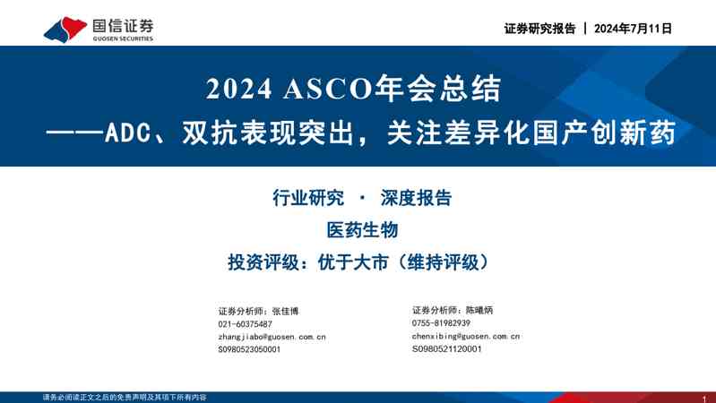 医药生物行业2024 ASCO年会总结:ADC、双抗表现突出,关注差异化国产创新药