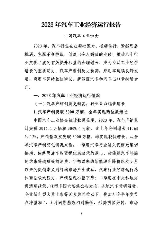 中国汽车工业协会:2023年汽车工业经济运行报告