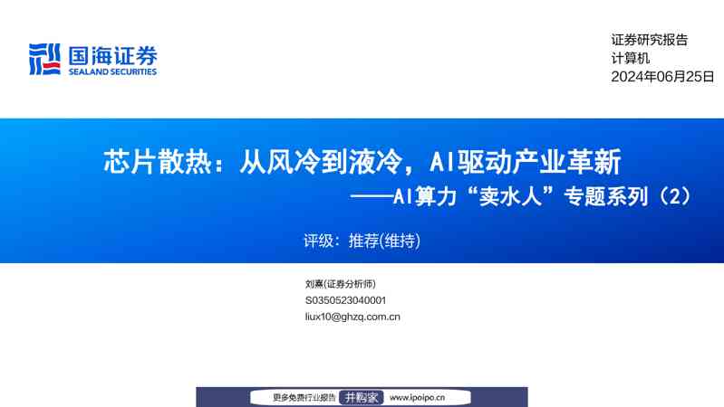 国海证券AI算力“卖水人”专题系列(2):芯片散热,从风冷到液冷,AI驱动产业革新