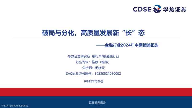 金融行业2024年中期策略报告：破局与分化，高质量发展新“长”态