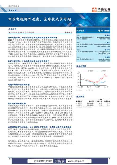 华泰证券家用电器专题研究:中国电视海外进击,全球化成长可期