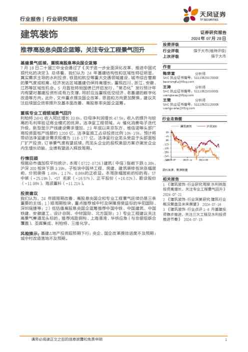 建筑装饰行业报告:推荐高股息央国企蓝筹,关注专业工程景气回升