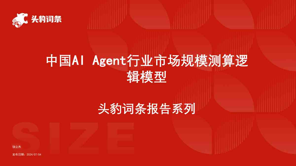 中国AI Agent行业市场规模测算逻辑模型 头豹词条报告系列