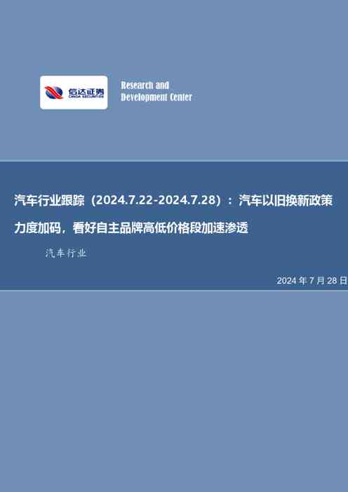 汽车行业跟踪:汽车以旧换新政策力度加码,看好自主品牌高低价格段加速渗透