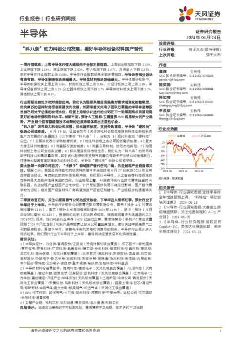 半导体行业报告:“科八条”助力科创公司发展,看好半导体设备材料国产替代