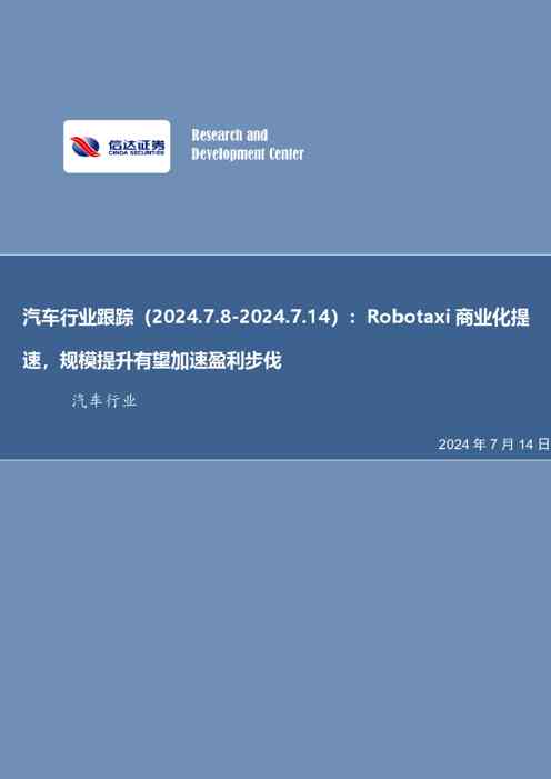 汽车行业跟踪:Robotaxi商业化提速,规模提升有望加速盈利步伐