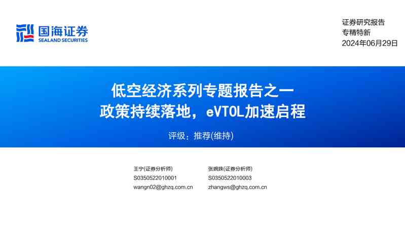 低空经济系列专题报告之一：政策持续落地，eVTOL加速启程