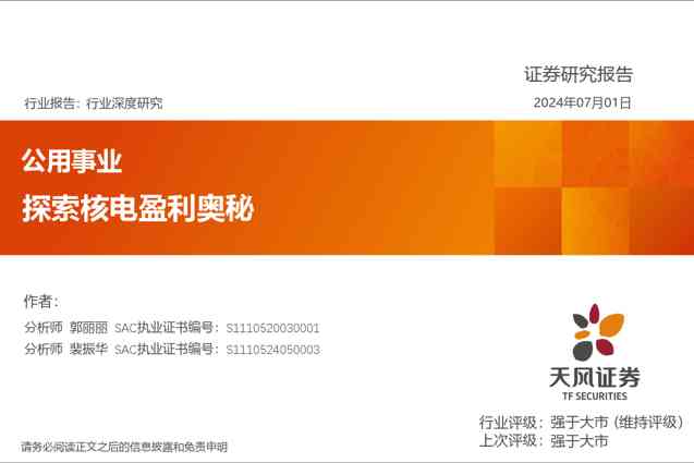 公用事业行业深度研究:探索核电盈利奥秘