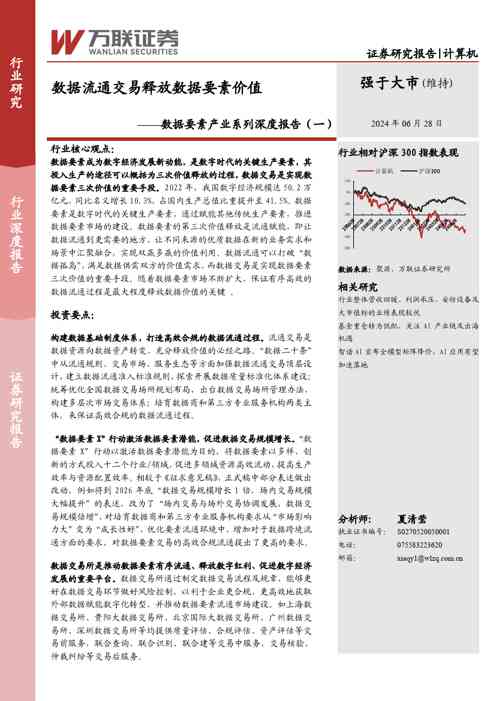 计算机:数据要素产业系列深度报告(一)-数据流通交易释放数据要素价值