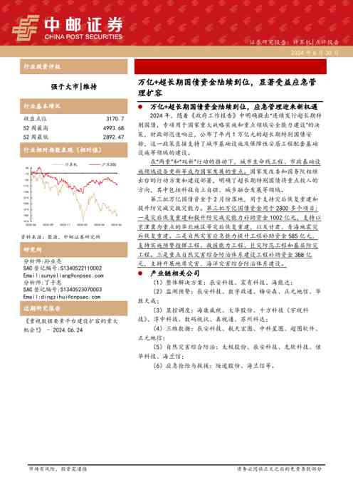 计算机：万亿+超长期国债资金陆续到位，显著受益应急管理扩容