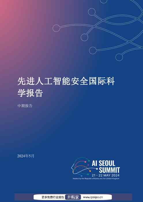 2024先进人工智能安全国际科学报告-中期报告-2024.5-132页