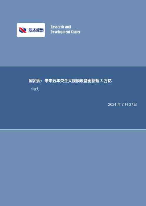 国资委：未来五年央企大规模设备更新超3万亿钢铁