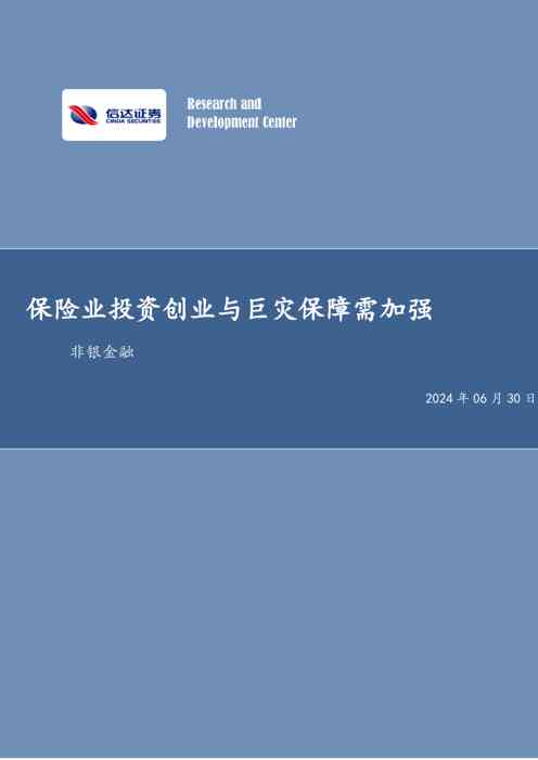 保险业投资创业与巨灾保障需加强非银金融