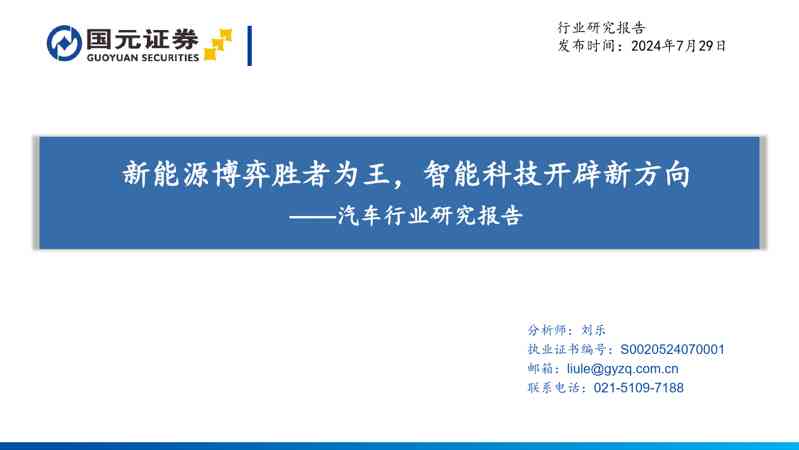 汽车行业研究报告:新能源博弈胜者为王,智能科技开辟新方向